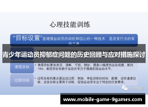 青少年运动员抑郁症问题的历史回顾与应对措施探讨 青少年运动员抑郁症问题的历史回顾与应对措施探讨