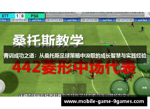 青训成功之道：从桑托斯足球策略中汲取的成长智慧与实践经验