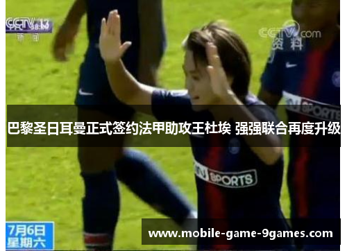 巴黎圣日耳曼正式签约法甲助攻王杜埃 强强联合再度升级