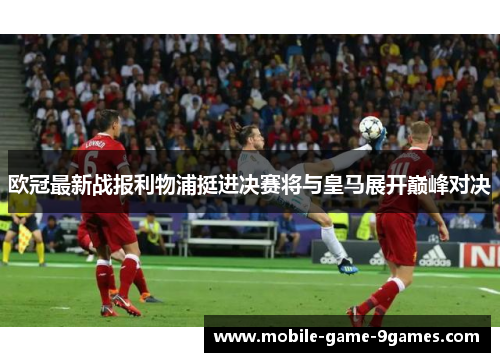 欧冠最新战报利物浦挺进决赛将与皇马展开巅峰对决