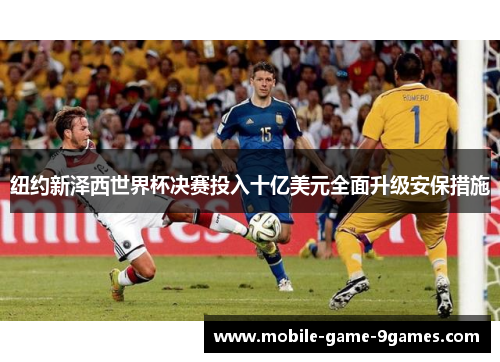 纽约新泽西世界杯决赛投入十亿美元全面升级安保措施