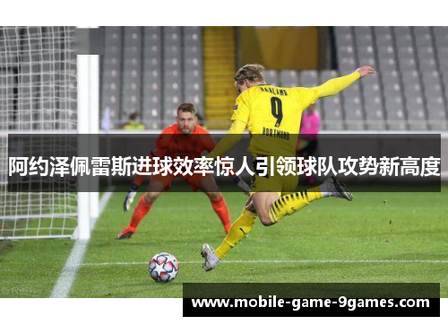 阿约泽佩雷斯进球效率惊人引领球队攻势新高度