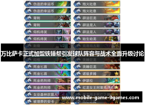 万比萨卡正式加盟铁锤帮引发球队阵容与战术全面升级讨论 万比萨卡正式加盟铁锤帮引发球队阵容与战术全面升级讨论