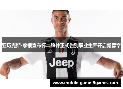 亚历克斯·摩根宣布怀二胎并正式告别职业生涯开启新篇章 亚历克斯·摩根宣布怀二胎并正式告别职业生涯开启新篇章