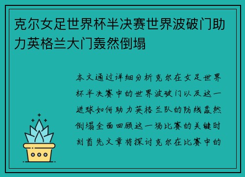 克尔女足世界杯半决赛世界波破门助力英格兰大门轰然倒塌 克尔女足世界杯半决赛世界波破门助力英格兰大门轰然倒塌