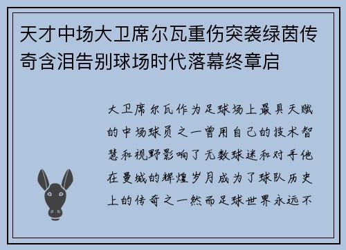 天才中场大卫席尔瓦重伤突袭绿茵传奇含泪告别球场时代落幕终章启 天才中场大卫席尔瓦重伤突袭绿茵传奇含泪告别球场时代落幕终章启