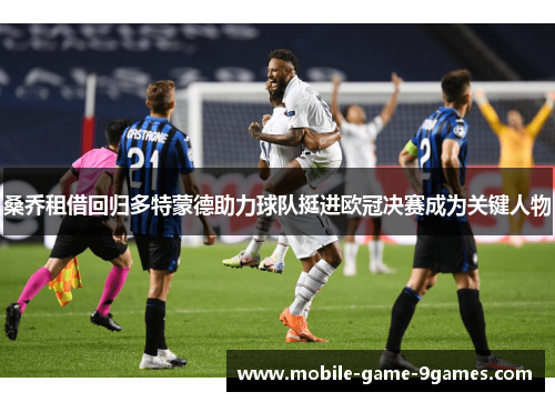 桑乔租借回归多特蒙德助力球队挺进欧冠决赛成为关键人物 桑乔租借回归多特蒙德助力球队挺进欧冠决赛成为关键人物