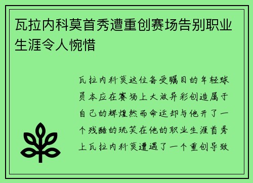 瓦拉内科莫首秀遭重创赛场告别职业生涯令人惋惜 瓦拉内科莫首秀遭重创赛场告别职业生涯令人惋惜