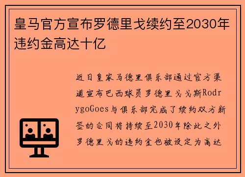 皇马官方宣布罗德里戈续约至2030年违约金高达十亿 皇马官方宣布罗德里戈续约至2030年违约金高达十亿