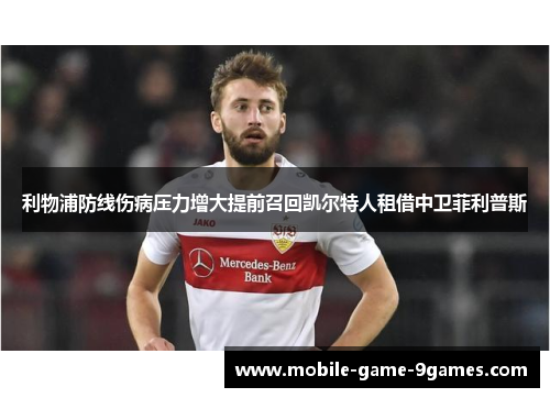 利物浦防线伤病压力增大提前召回凯尔特人租借中卫菲利普斯