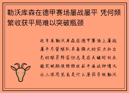 勒沃库森在德甲赛场屡战屡平 凭何频繁收获平局难以突破瓶颈 勒沃库森在德甲赛场屡战屡平 凭何频繁收获平局难以突破瓶颈