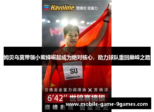 姆贝乌莫带领小蜜蜂崛起成为绝对核心,助力球队重回巅峰之路 姆贝乌莫带领小蜜蜂崛起成为绝对核心,助力球队重回巅峰之路
