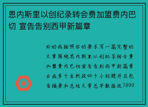恩内斯里以创纪录转会费加盟费内巴切 宣告告别西甲新篇章 恩内斯里以创纪录转会费加盟费内巴切 宣告告别西甲新篇章