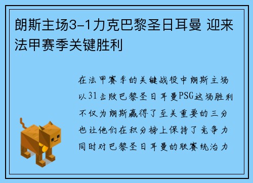 朗斯主场3-1力克巴黎圣日耳曼 迎来法甲赛季关键胜利 朗斯主场3-1力克巴黎圣日耳曼 迎来法甲赛季关键胜利