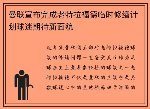 曼联宣布完成老特拉福德临时修缮计划球迷期待新面貌