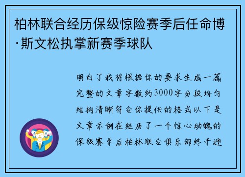 柏林联合经历保级惊险赛季后任命博·斯文松执掌新赛季球队 柏林联合经历保级惊险赛季后任命博·斯文松执掌新赛季球队