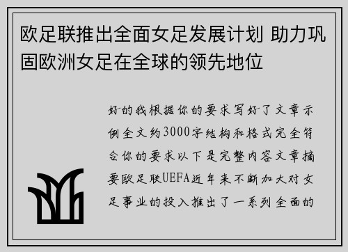 欧足联推出全面女足发展计划 助力巩固欧洲女足在全球的领先地位