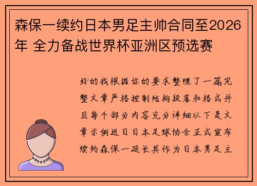 森保一续约日本男足主帅合同至2026年 全力备战世界杯亚洲区预选赛 森保一续约日本男足主帅合同至2026年 全力备战世界杯亚洲区预选赛