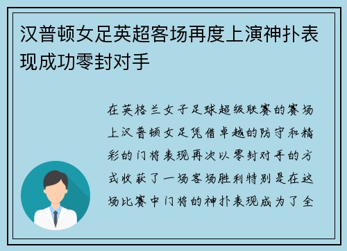 汉普顿女足英超客场再度上演神扑表现成功零封对手 汉普顿女足英超客场再度上演神扑表现成功零封对手