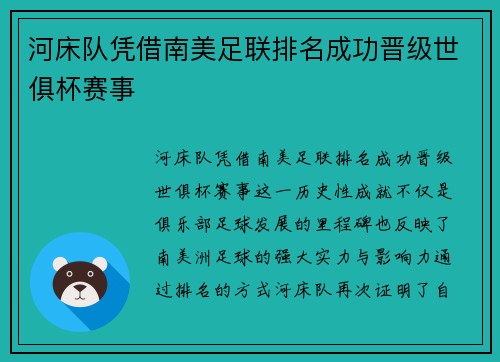 河床队凭借南美足联排名成功晋级世俱杯赛事