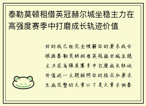泰勒莫顿租借英冠赫尔城坐稳主力在高强度赛季中打磨成长轨迹价值 泰勒莫顿租借英冠赫尔城坐稳主力在高强度赛季中打磨成长轨迹价值