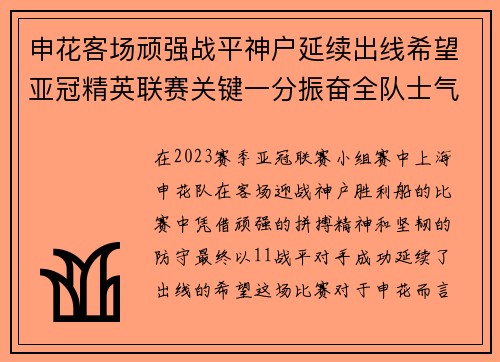 申花客场顽强战平神户延续出线希望亚冠精英联赛关键一分振奋全队士气 申花客场顽强战平神户延续出线希望亚冠精英联赛关键一分振奋全队士气