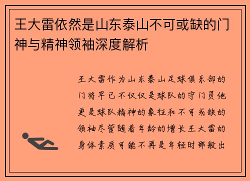 王大雷依然是山东泰山不可或缺的门神与精神领袖深度解析 王大雷依然是山东泰山不可或缺的门神与精神领袖深度解析