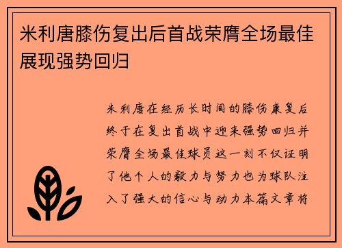 米利唐膝伤复出后首战荣膺全场最佳展现强势回归