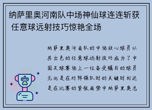 纳萨里奥河南队中场神仙球连连斩获 任意球远射技巧惊艳全场