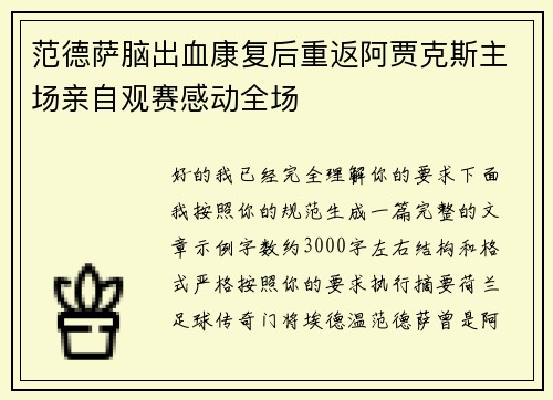 范德萨脑出血康复后重返阿贾克斯主场亲自观赛感动全场 范德萨脑出血康复后重返阿贾克斯主场亲自观赛感动全场