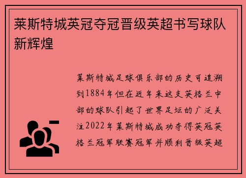 莱斯特城英冠夺冠晋级英超书写球队新辉煌 莱斯特城英冠夺冠晋级英超书写球队新辉煌
