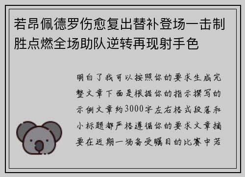 若昂佩德罗伤愈复出替补登场一击制胜点燃全场助队逆转再现射手色 若昂佩德罗伤愈复出替补登场一击制胜点燃全场助队逆转再现射手色