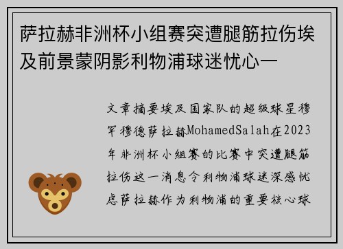 萨拉赫非洲杯小组赛突遭腿筋拉伤埃及前景蒙阴影利物浦球迷忧心一 萨拉赫非洲杯小组赛突遭腿筋拉伤埃及前景蒙阴影利物浦球迷忧心一