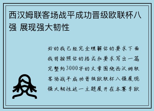 西汉姆联客场战平成功晋级欧联杯八强 展现强大韧性 西汉姆联客场战平成功晋级欧联杯八强 展现强大韧性