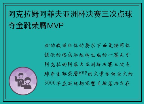 阿克拉姆阿菲夫亚洲杯决赛三次点球夺金靴荣膺MVP
