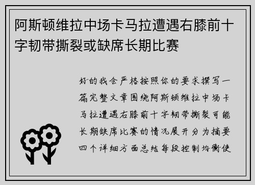 阿斯顿维拉中场卡马拉遭遇右膝前十字韧带撕裂或缺席长期比赛 阿斯顿维拉中场卡马拉遭遇右膝前十字韧带撕裂或缺席长期比赛