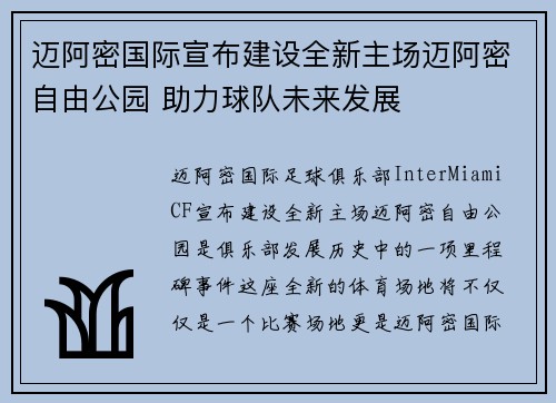 迈阿密国际宣布建设全新主场迈阿密自由公园 助力球队未来发展 迈阿密国际宣布建设全新主场迈阿密自由公园 助力球队未来发展