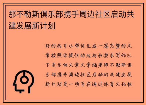 那不勒斯俱乐部携手周边社区启动共建发展新计划 那不勒斯俱乐部携手周边社区启动共建发展新计划