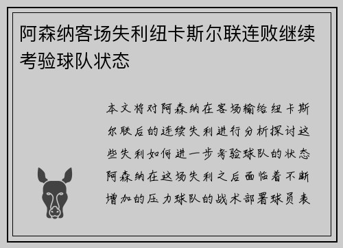 阿森纳客场失利纽卡斯尔联连败继续考验球队状态