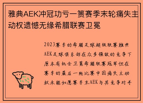 雅典AEK冲冠功亏一篑赛季末轮痛失主动权遗憾无缘希腊联赛卫冕