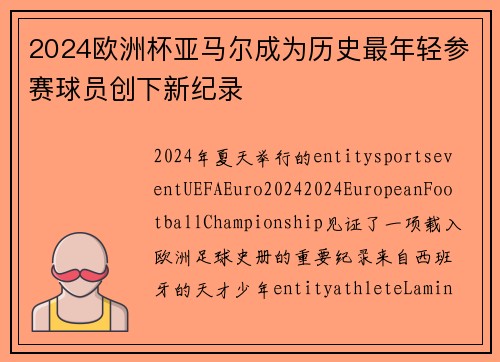 2024欧洲杯亚马尔成为历史最年轻参赛球员创下新纪录 2024欧洲杯亚马尔成为历史最年轻参赛球员创下新纪录
