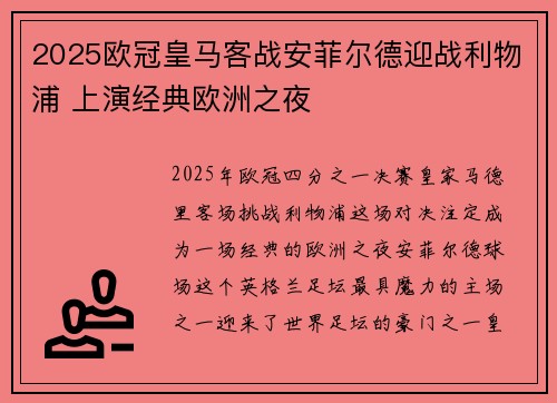 2025欧冠皇马客战安菲尔德迎战利物浦 上演经典欧洲之夜