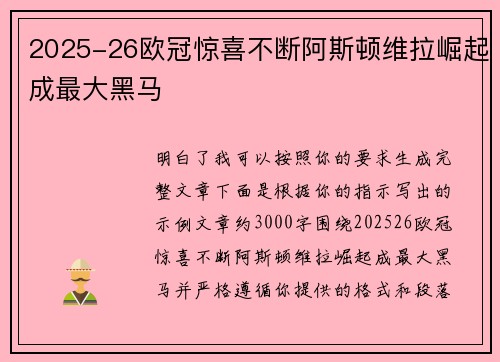 2025-26欧冠惊喜不断阿斯顿维拉崛起成最大黑马 2025-26欧冠惊喜不断阿斯顿维拉崛起成最大黑马