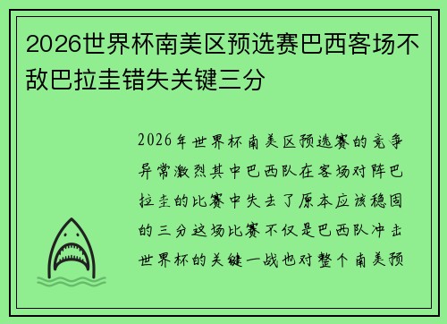 2026世界杯南美区预选赛巴西客场不敌巴拉圭错失关键三分 2026世界杯南美区预选赛巴西客场不敌巴拉圭错失关键三分