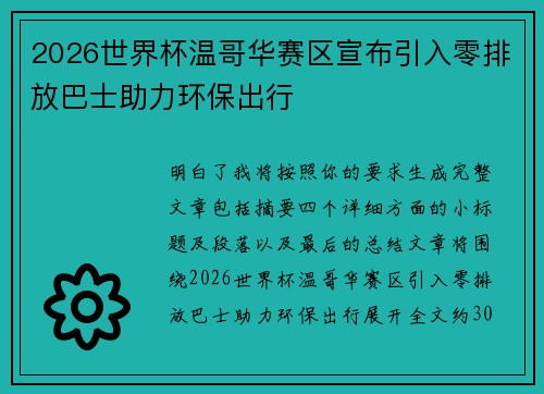 2026世界杯温哥华赛区宣布引入零排放巴士助力环保出行 2026世界杯温哥华赛区宣布引入零排放巴士助力环保出行