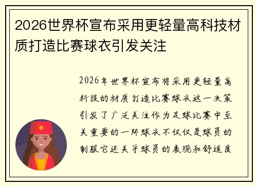 2026世界杯宣布采用更轻量高科技材质打造比赛球衣引发关注