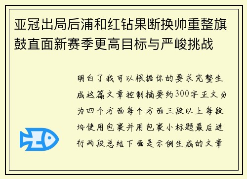 亚冠出局后浦和红钻果断换帅重整旗鼓直面新赛季更高目标与严峻挑战 亚冠出局后浦和红钻果断换帅重整旗鼓直面新赛季更高目标与严峻挑战