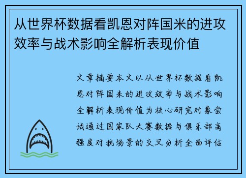 从世界杯数据看凯恩对阵国米的进攻效率与战术影响全解析表现价值 从世界杯数据看凯恩对阵国米的进攻效率与战术影响全解析表现价值