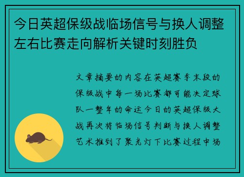 今日英超保级战临场信号与换人调整左右比赛走向解析关键时刻胜负 今日英超保级战临场信号与换人调整左右比赛走向解析关键时刻胜负