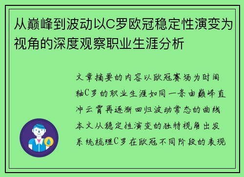 从巅峰到波动以C罗欧冠稳定性演变为视角的深度观察职业生涯分析 从巅峰到波动以C罗欧冠稳定性演变为视角的深度观察职业生涯分析